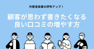 外壁塗装業の評判アップ！顧客が思わず書きたくなる良い口コミの増やす方